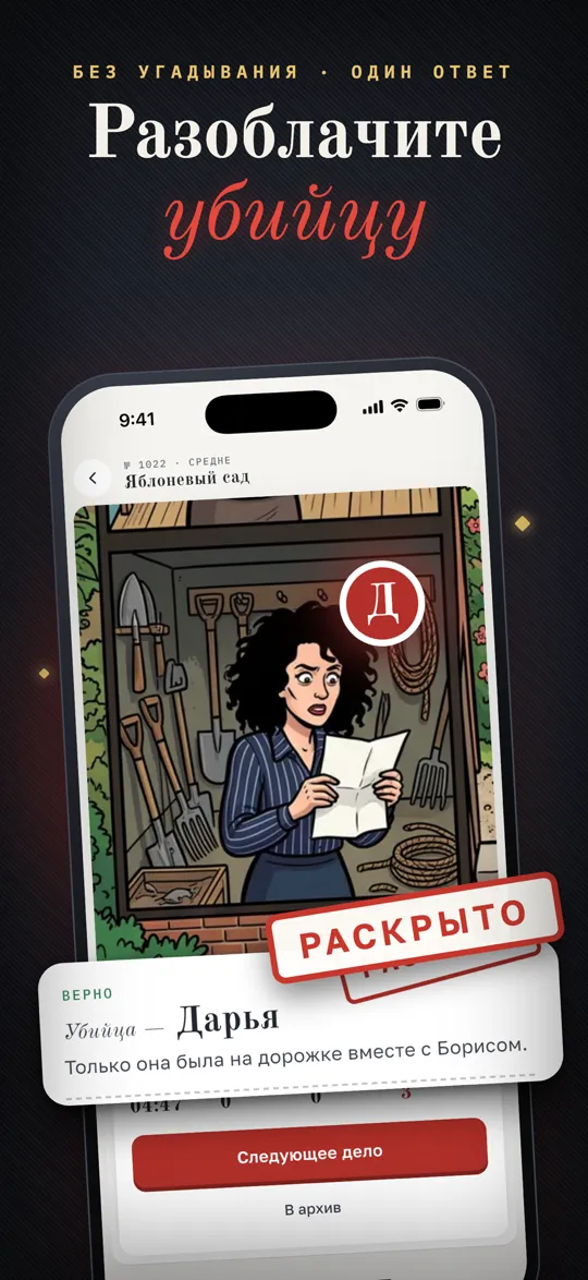 Разоблачите убийцу — раскрытое дело